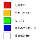 液状化しやすさ凡例