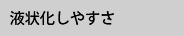 液状化しやすさ